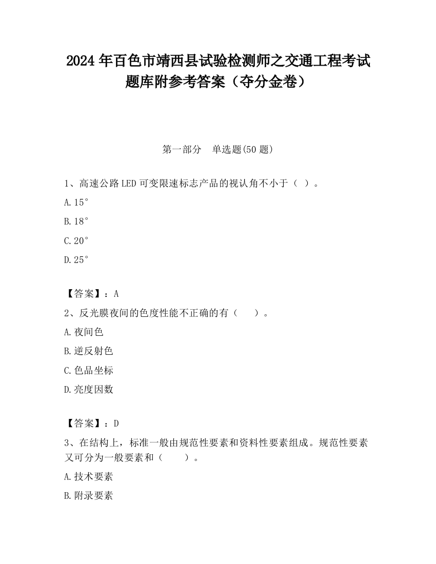 2024年百色市靖西县试验检测师之交通工程考试题库附参考答案（夺分金卷）