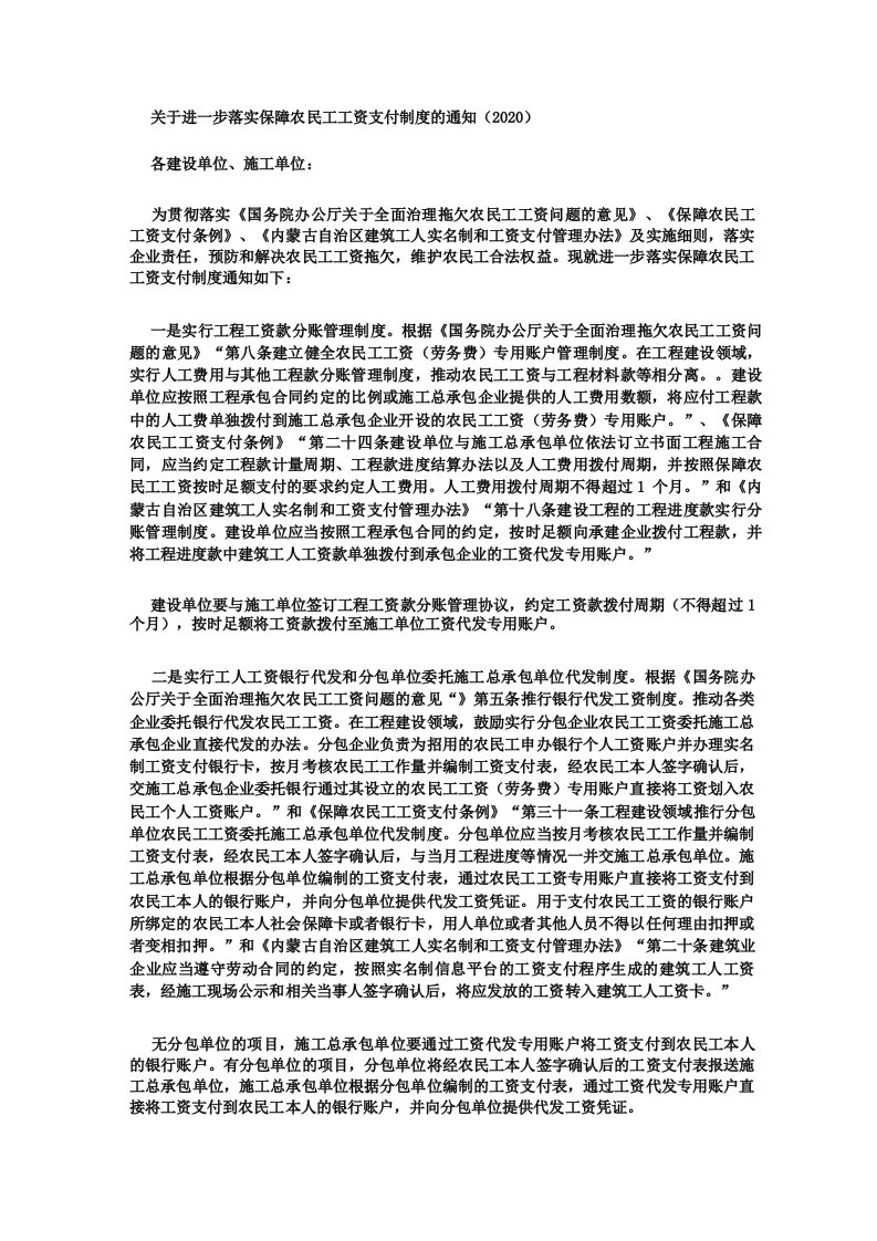 关于进一步落实保障农民工工资支付制度的通知