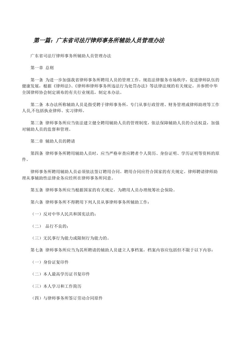 广东省司法厅律师事务所辅助人员管理办法[修改版]