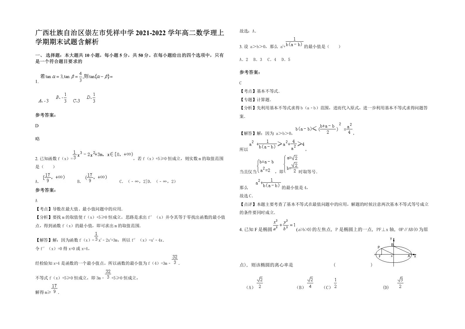 广西壮族自治区崇左市凭祥中学2021-2022学年高二数学理上学期期末试题含解析