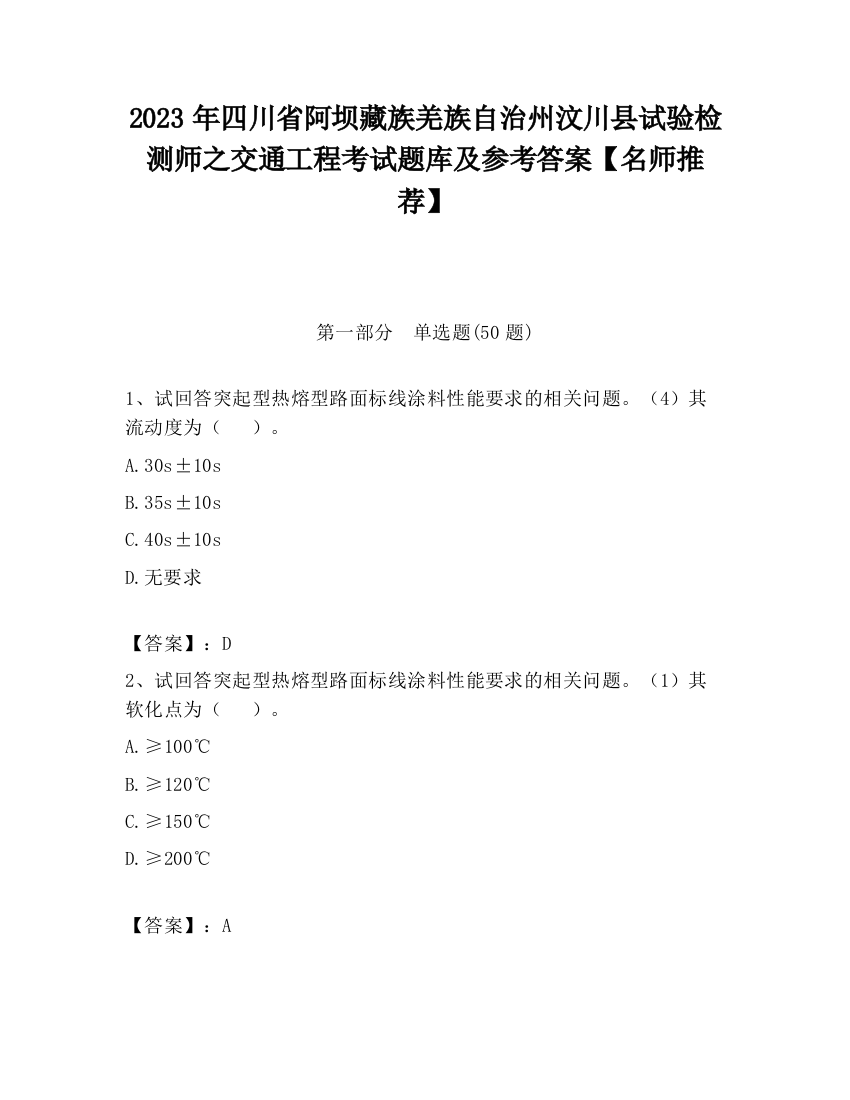 2023年四川省阿坝藏族羌族自治州汶川县试验检测师之交通工程考试题库及参考答案【名师推荐】