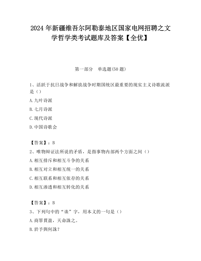 2024年新疆维吾尔阿勒泰地区国家电网招聘之文学哲学类考试题库及答案【全优】