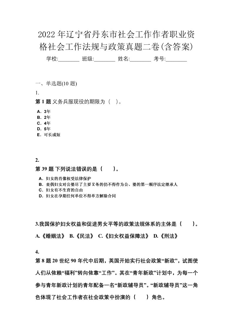 2022年辽宁省丹东市社会工作作者职业资格社会工作法规与政策真题二卷含答案