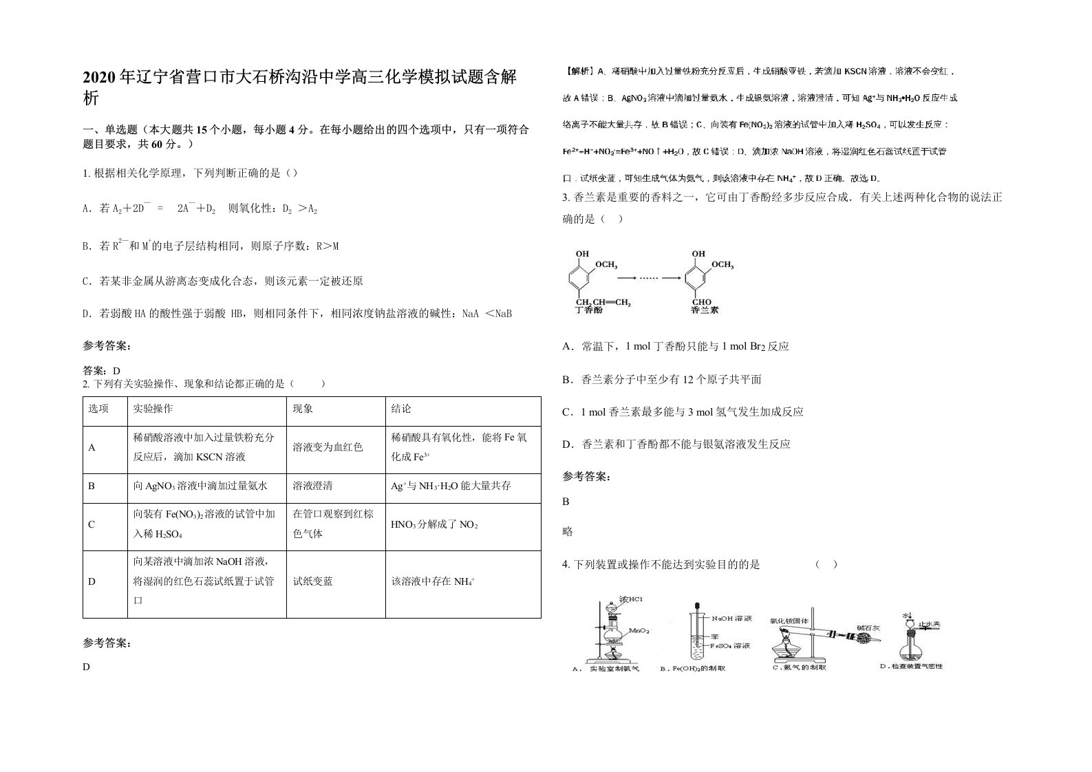 2020年辽宁省营口市大石桥沟沿中学高三化学模拟试题含解析