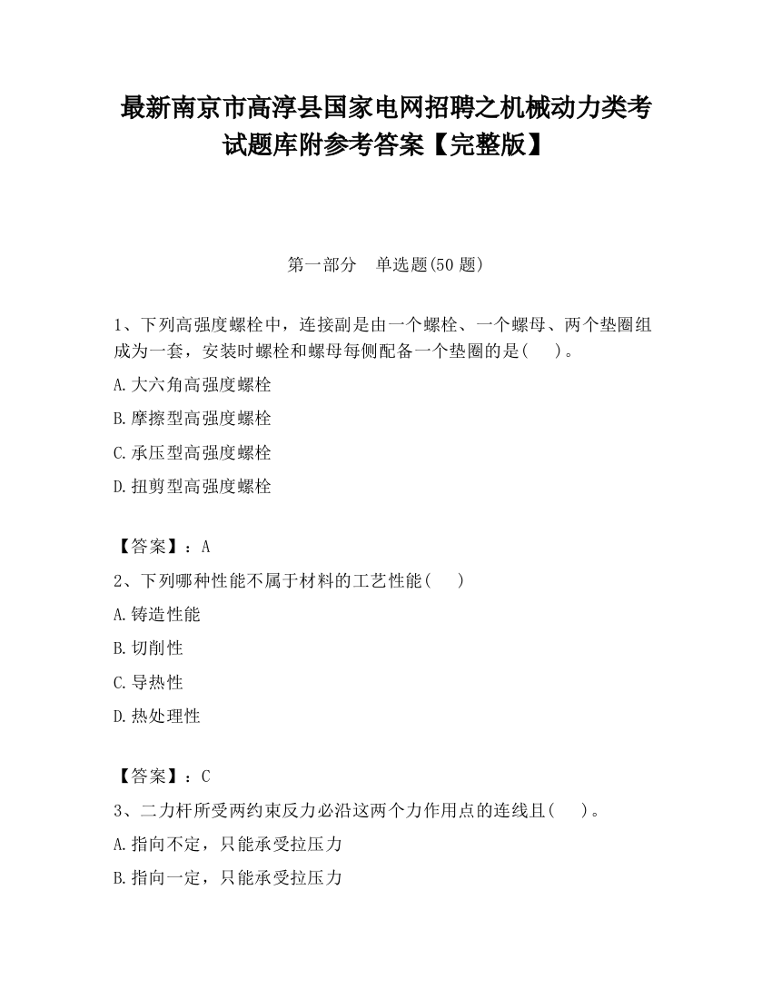 最新南京市高淳县国家电网招聘之机械动力类考试题库附参考答案【完整版】