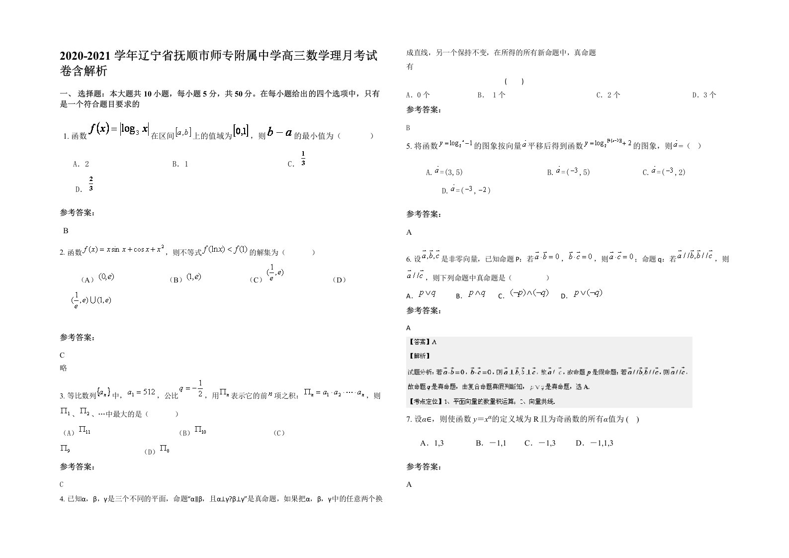 2020-2021学年辽宁省抚顺市师专附属中学高三数学理月考试卷含解析