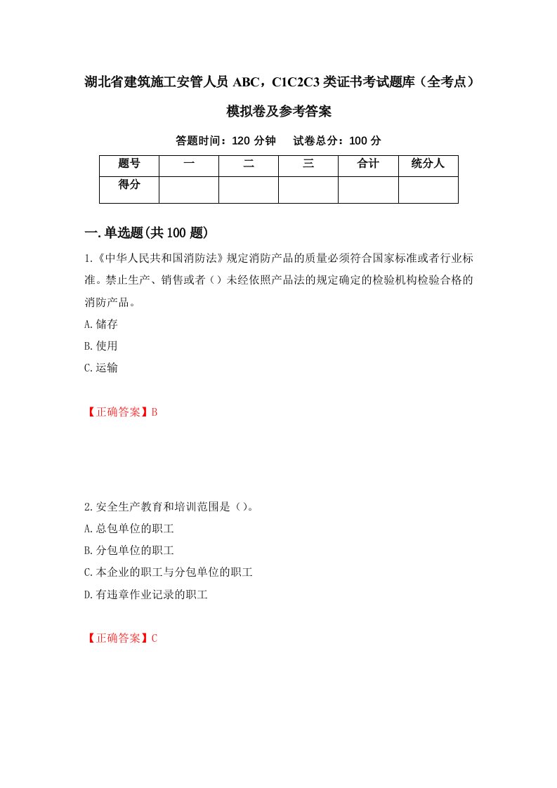 湖北省建筑施工安管人员ABCC1C2C3类证书考试题库全考点模拟卷及参考答案第22次