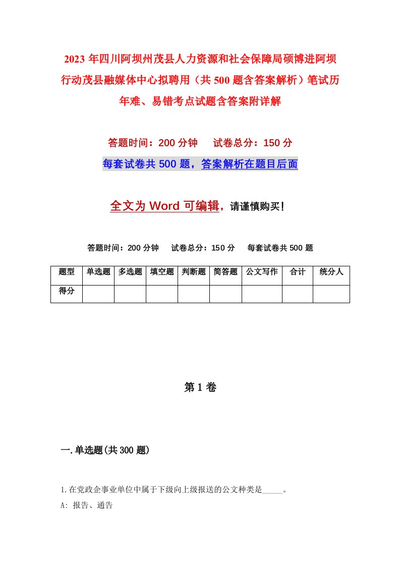 2023年四川阿坝州茂县人力资源和社会保障局硕博进阿坝行动茂县融媒体中心拟聘用共500题含答案解析笔试历年难易错考点试题含答案附详解