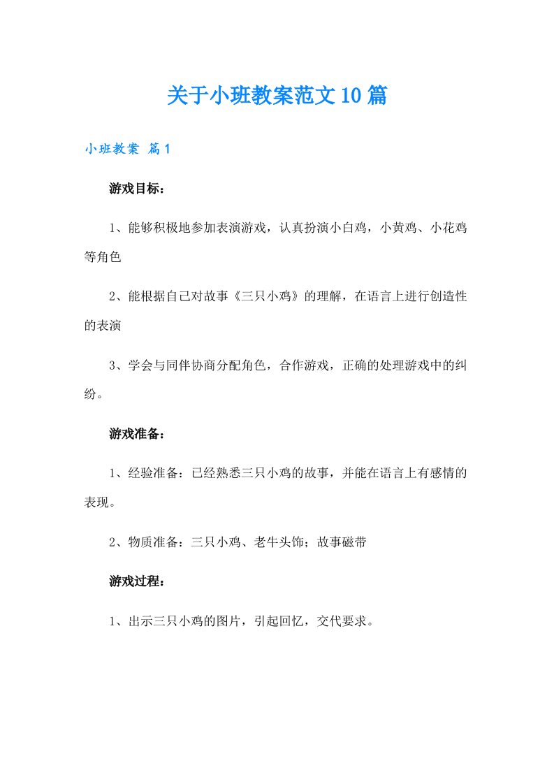 关于小班教案范文10篇