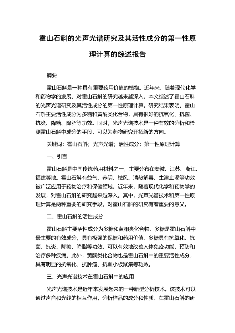 霍山石斛的光声光谱研究及其活性成分的第一性原理计算的综述报告