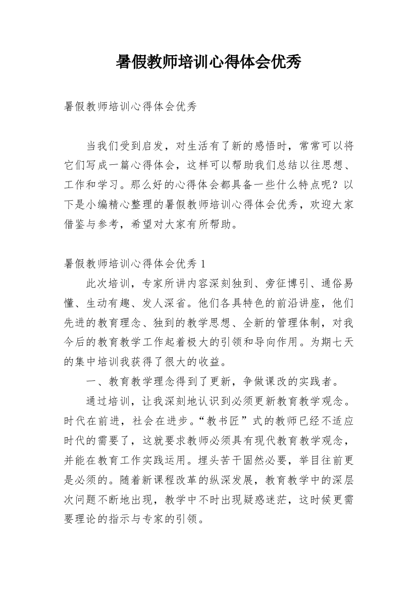 暑假教师培训心得体会优秀_1