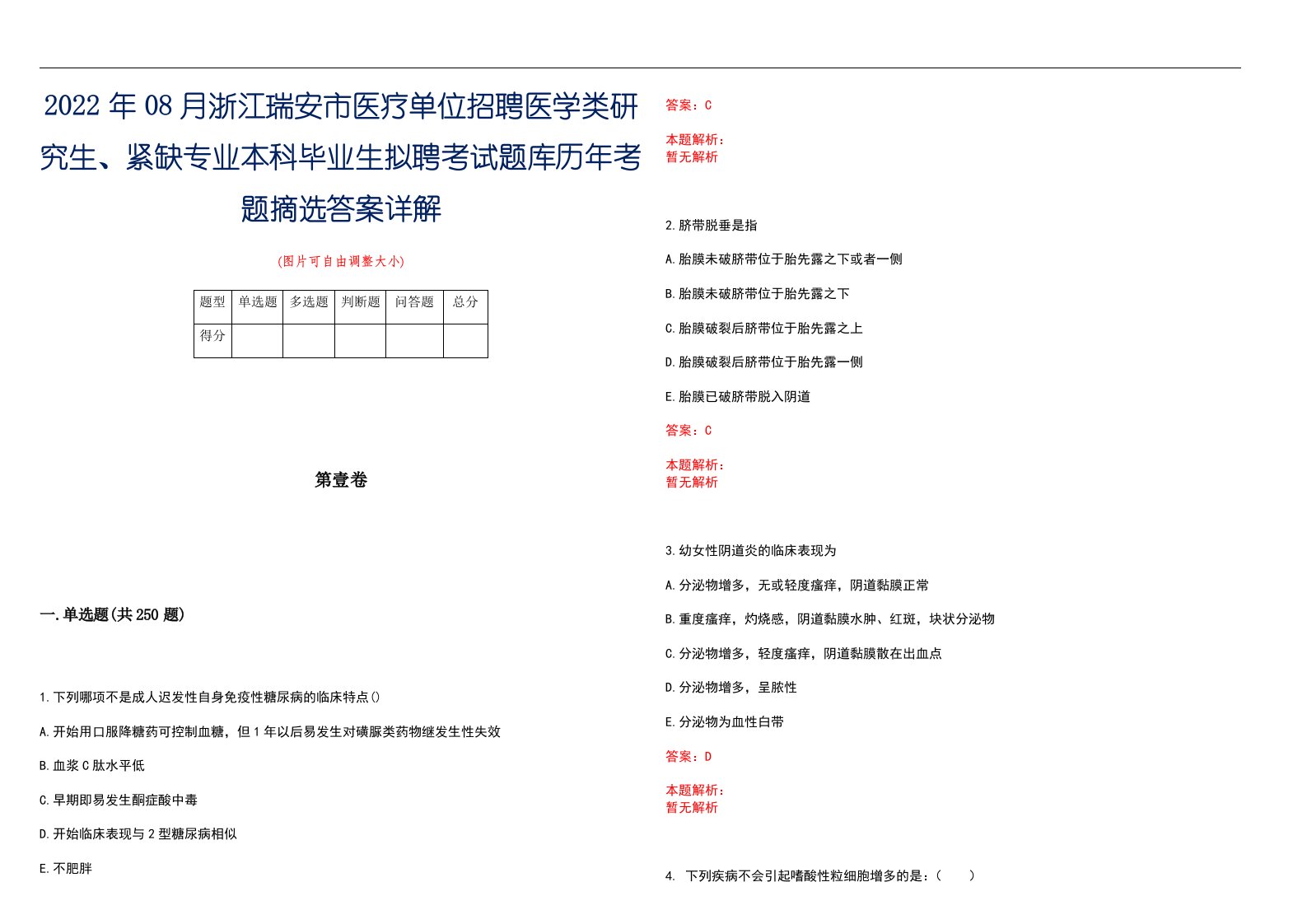 2022年08月浙江瑞安市医疗单位招聘医学类研究生、紧缺专业本科毕业生拟聘考试题库历年考题摘选答案详解