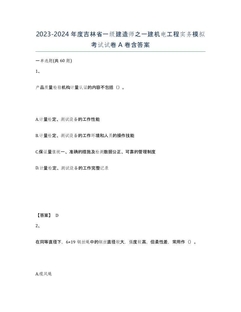 2023-2024年度吉林省一级建造师之一建机电工程实务模拟考试试卷A卷含答案