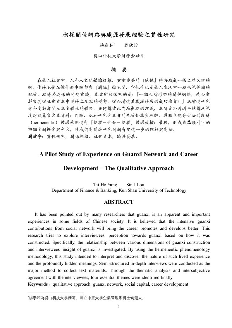 精选初探关系网络与职涯发展经验之质性研究