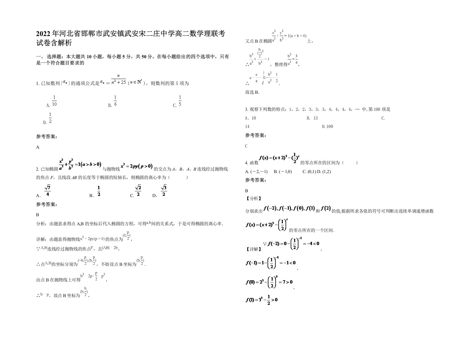 2022年河北省邯郸市武安镇武安宋二庄中学高二数学理联考试卷含解析