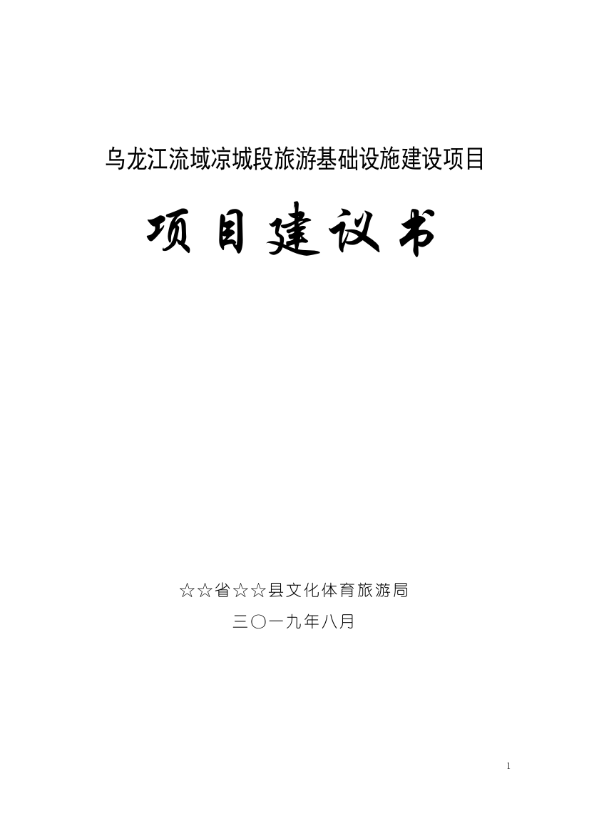 乌龙江流域凉城段旅游基础设施建设项目可行性论证报告