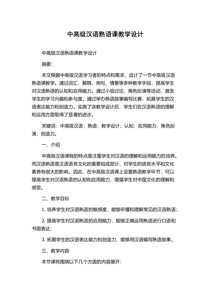 中高级汉语熟语课教学设计