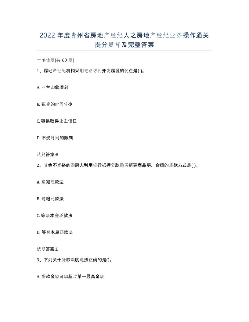 2022年度贵州省房地产经纪人之房地产经纪业务操作通关提分题库及完整答案