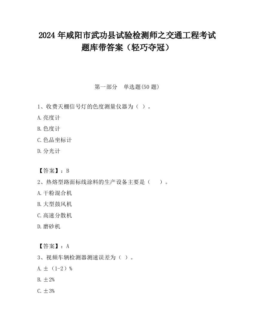 2024年咸阳市武功县试验检测师之交通工程考试题库带答案（轻巧夺冠）