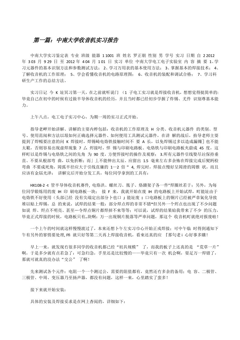 中南大学收音机实习报告（5篇）[修改版]