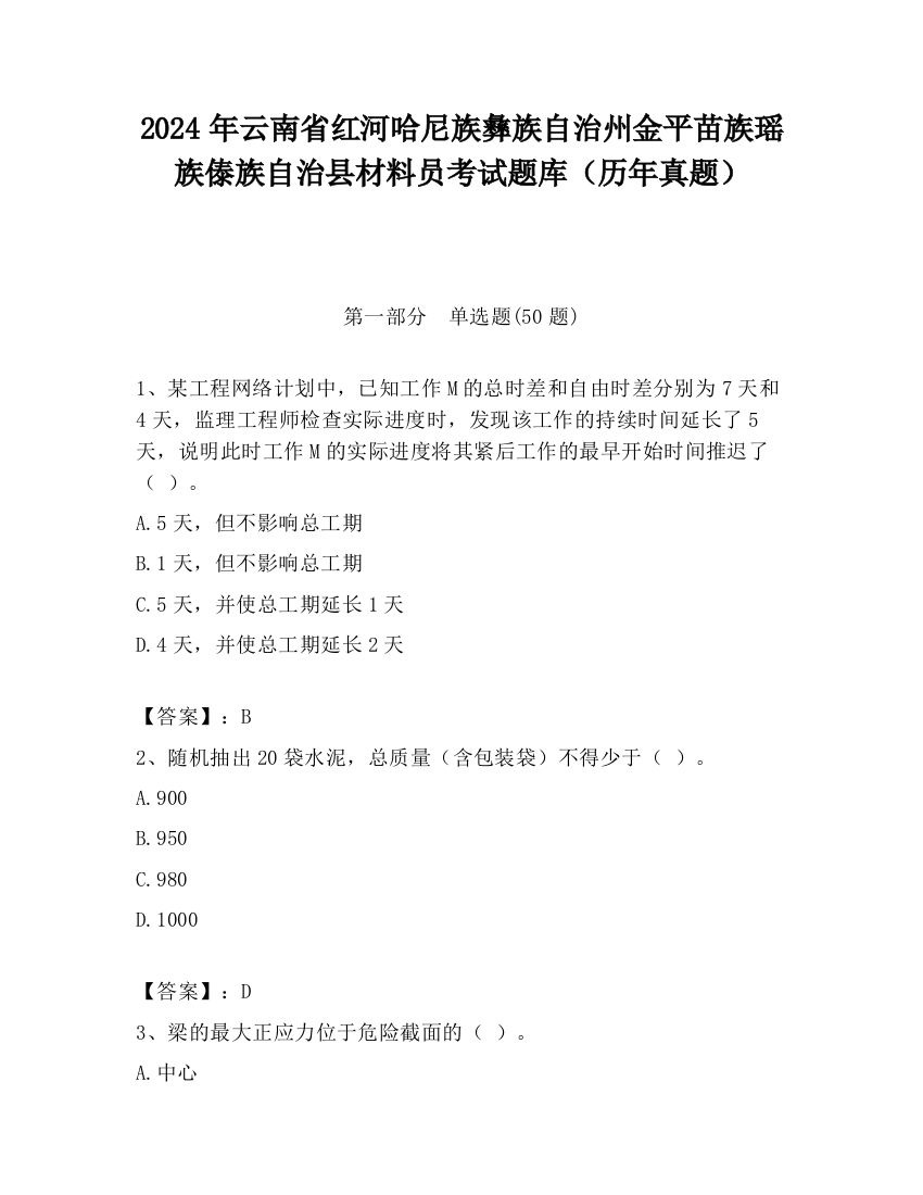 2024年云南省红河哈尼族彝族自治州金平苗族瑶族傣族自治县材料员考试题库（历年真题）