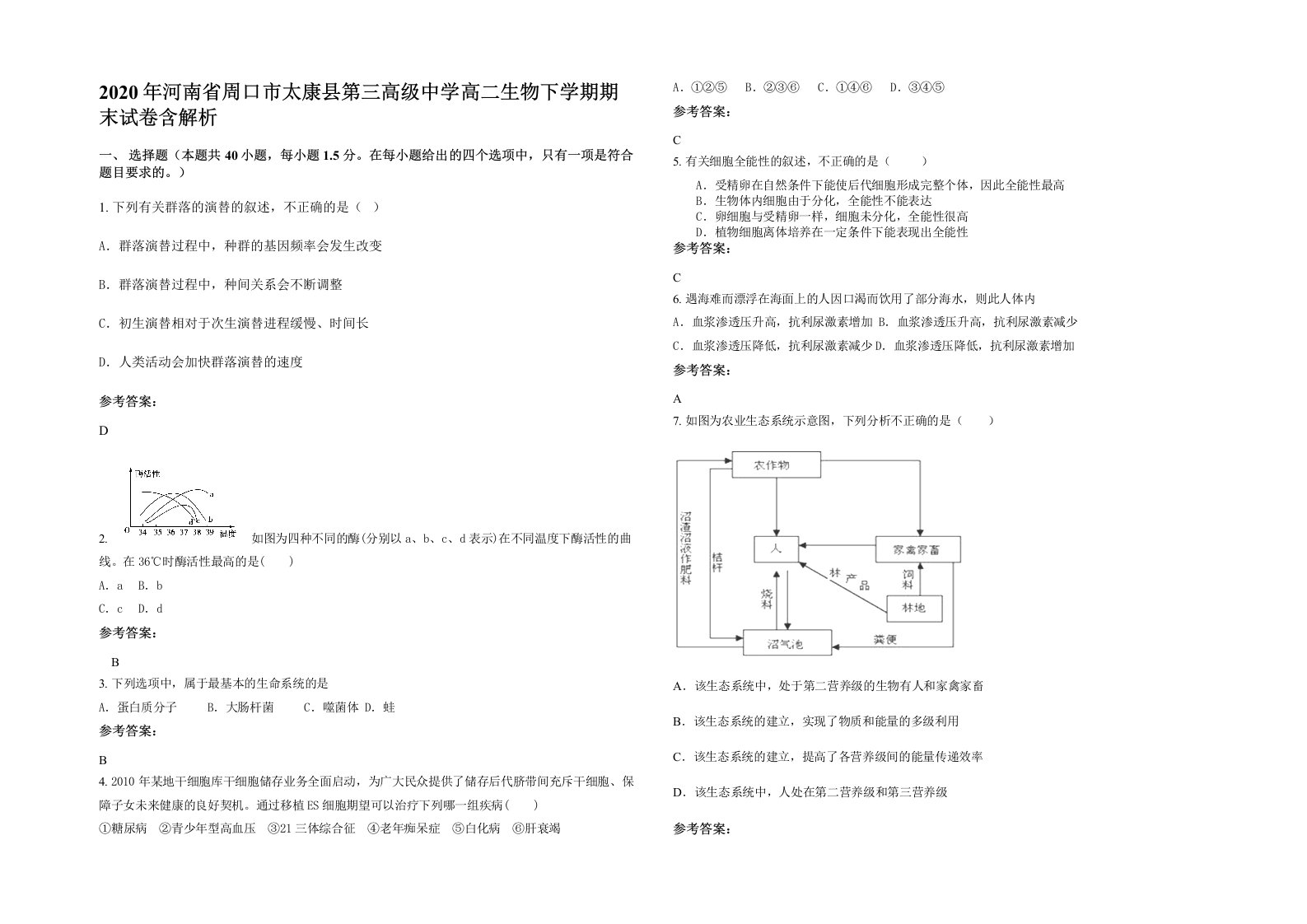 2020年河南省周口市太康县第三高级中学高二生物下学期期末试卷含解析