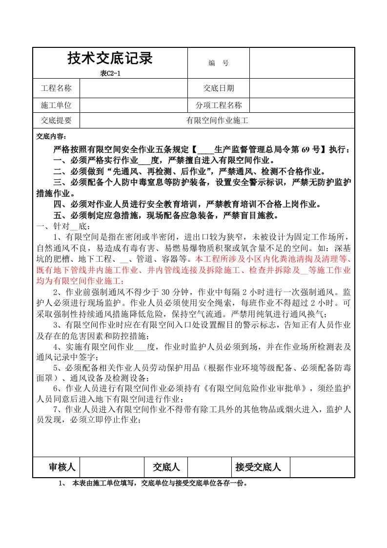 有限空间技术交底