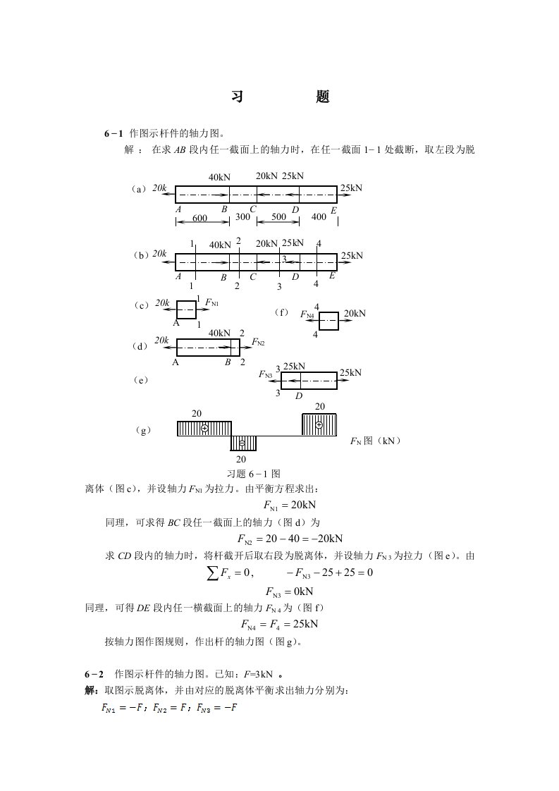 天津大学版工程力学习题答案-第六章