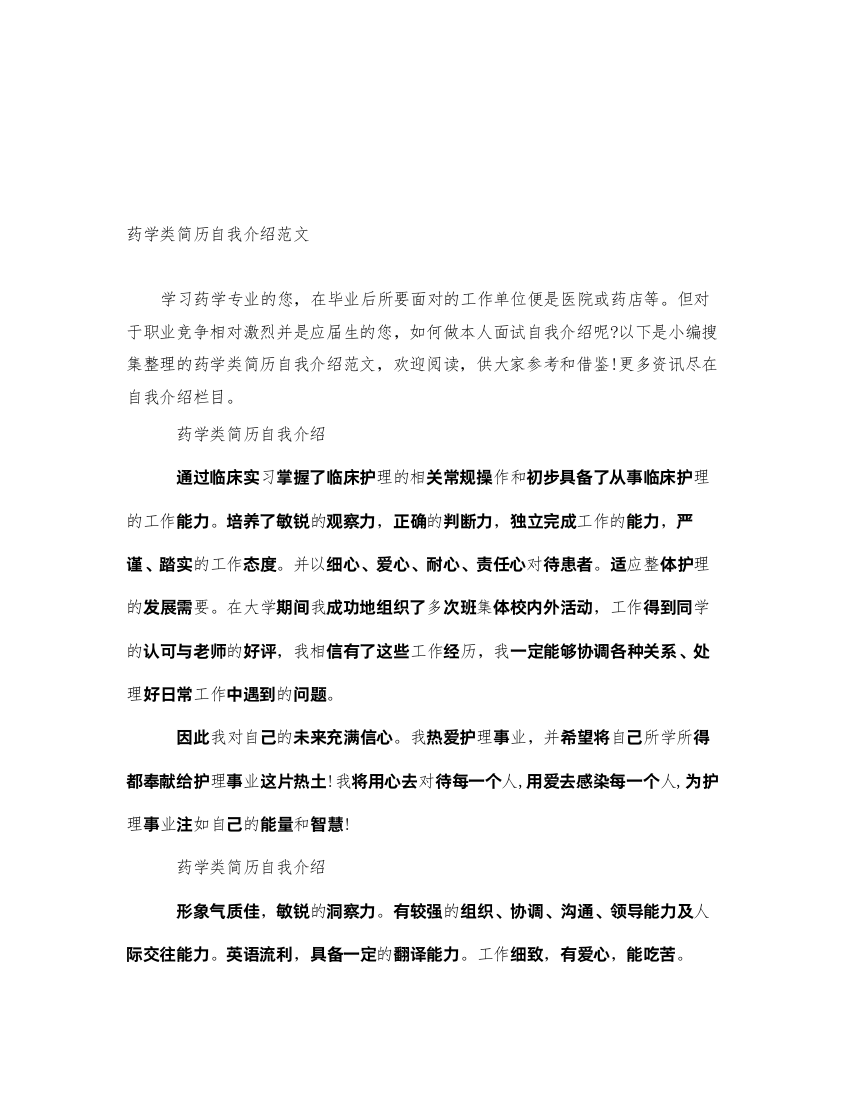 2022药学类简历自我介绍范文