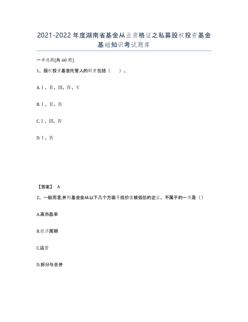 2021-2022年度湖南省基金从业资格证之私募股权投资基金基础知识考试题库