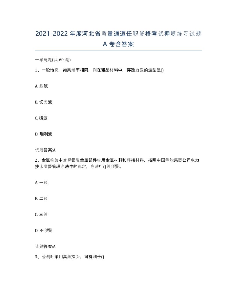 20212022年度河北省质量通道任职资格考试押题练习试题A卷含答案