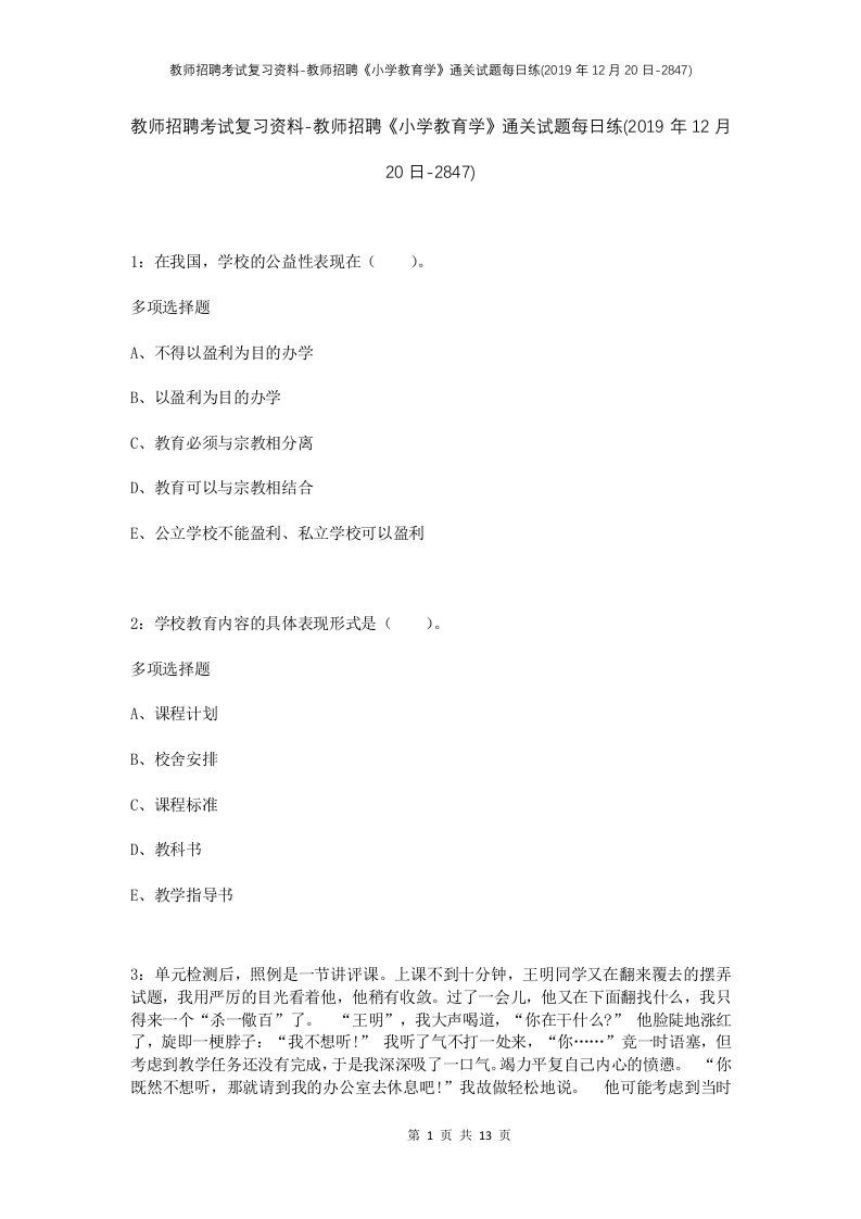 教师招聘考试复习资料-教师招聘小学教育学通关试题每日练2019年12月20日-2847