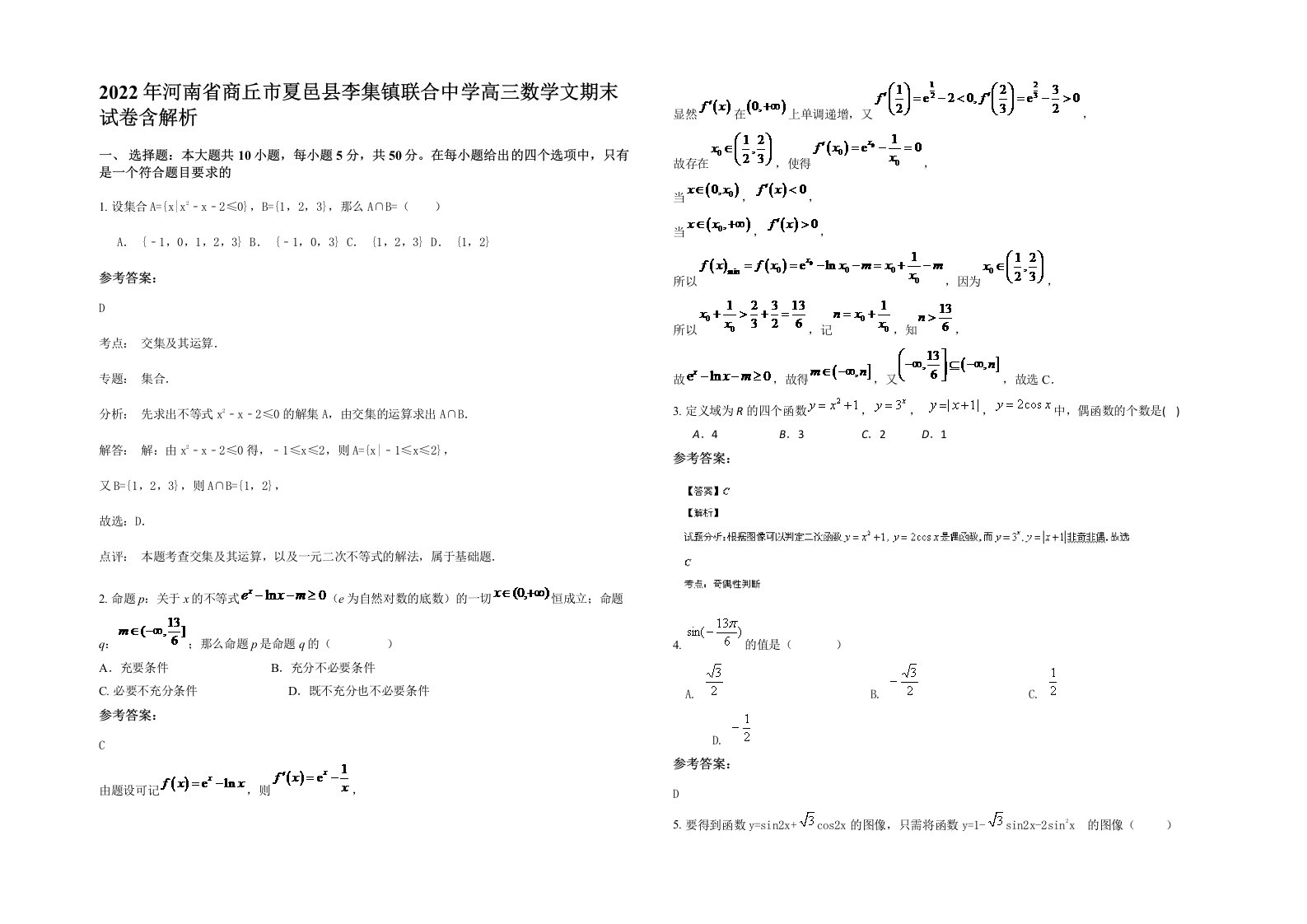 2022年河南省商丘市夏邑县李集镇联合中学高三数学文期末试卷含解析