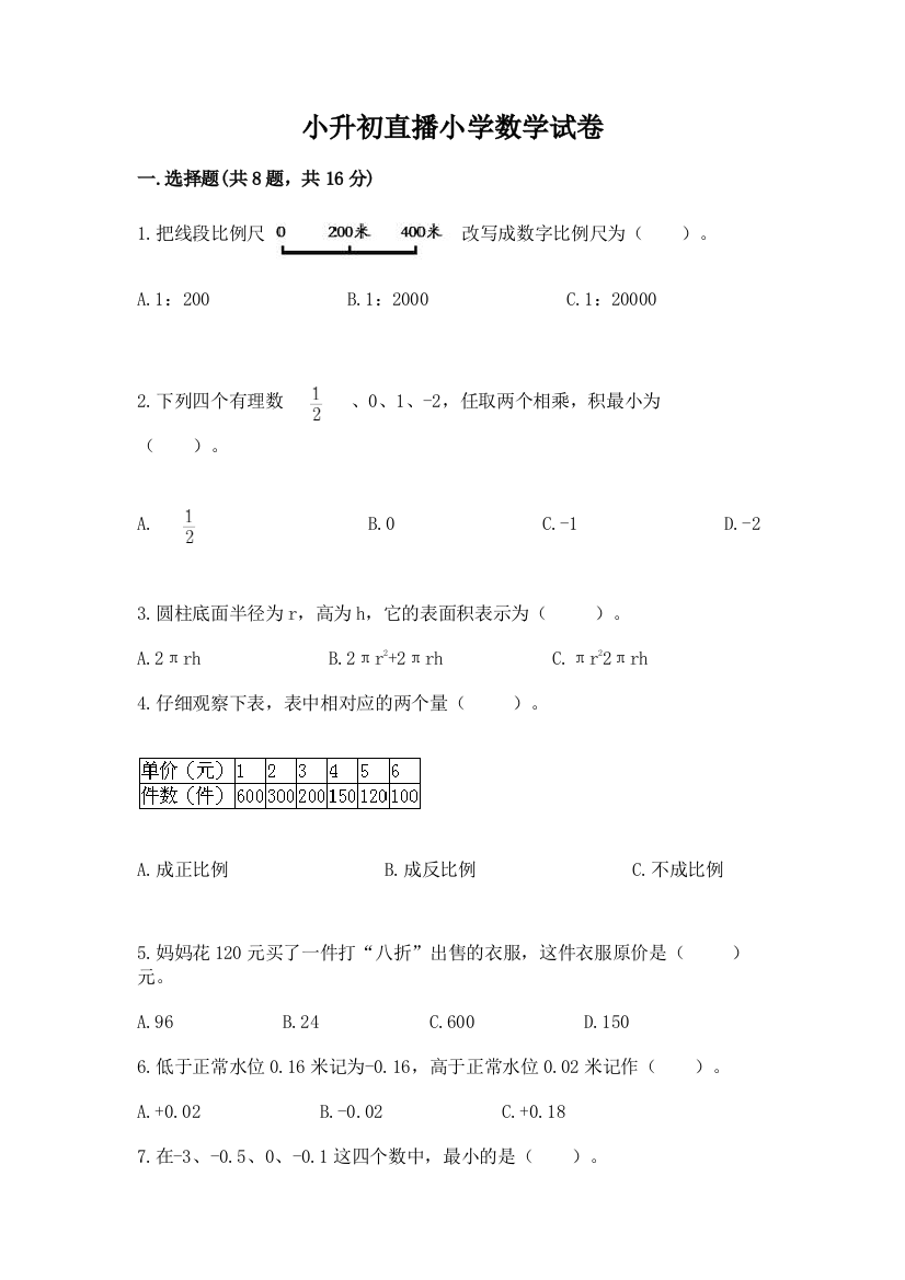 小升初直播小学数学试卷附答案（突破训练）