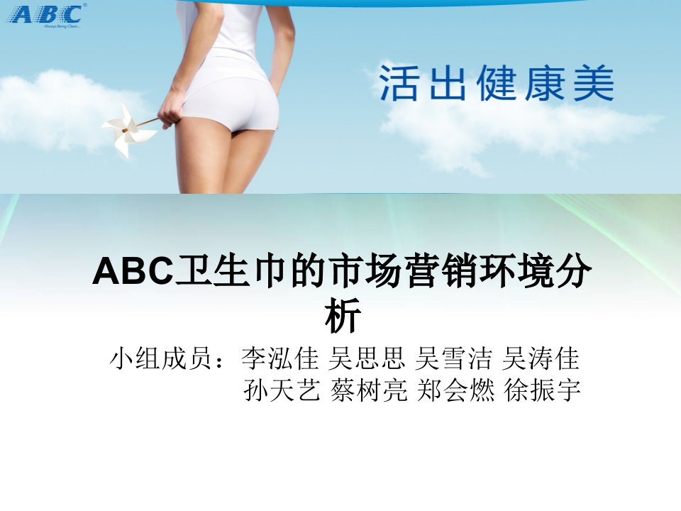 ABC卫生巾的市场营销环境分析