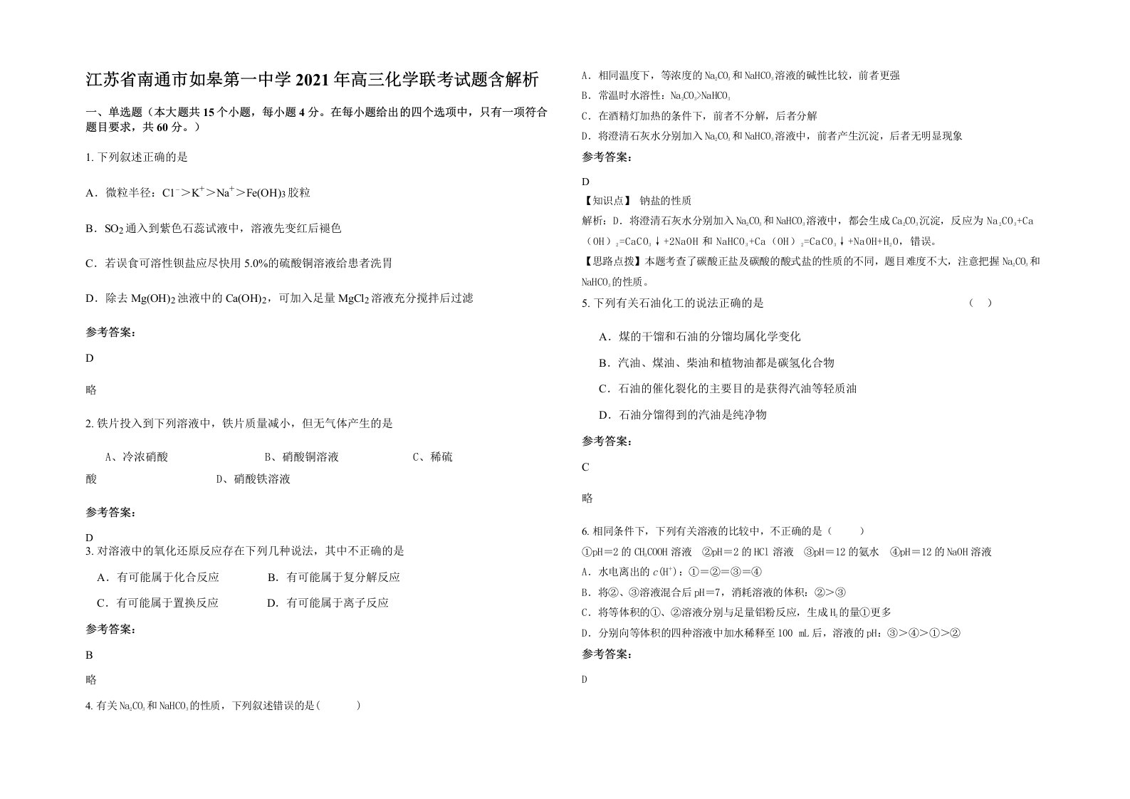 江苏省南通市如皋第一中学2021年高三化学联考试题含解析