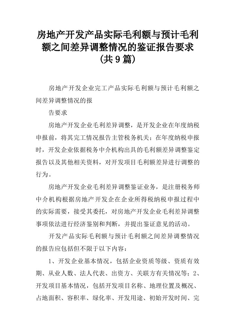 房地产开发产品实际毛利额与预计毛利额之间差异调整情况的鉴证报告要求(共9篇)