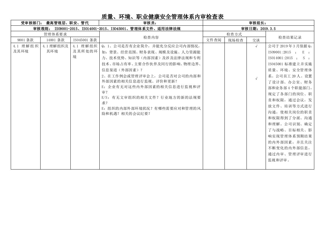 最新ISO9001、ISO14001、ISO45001三体系管理层内审检查记录