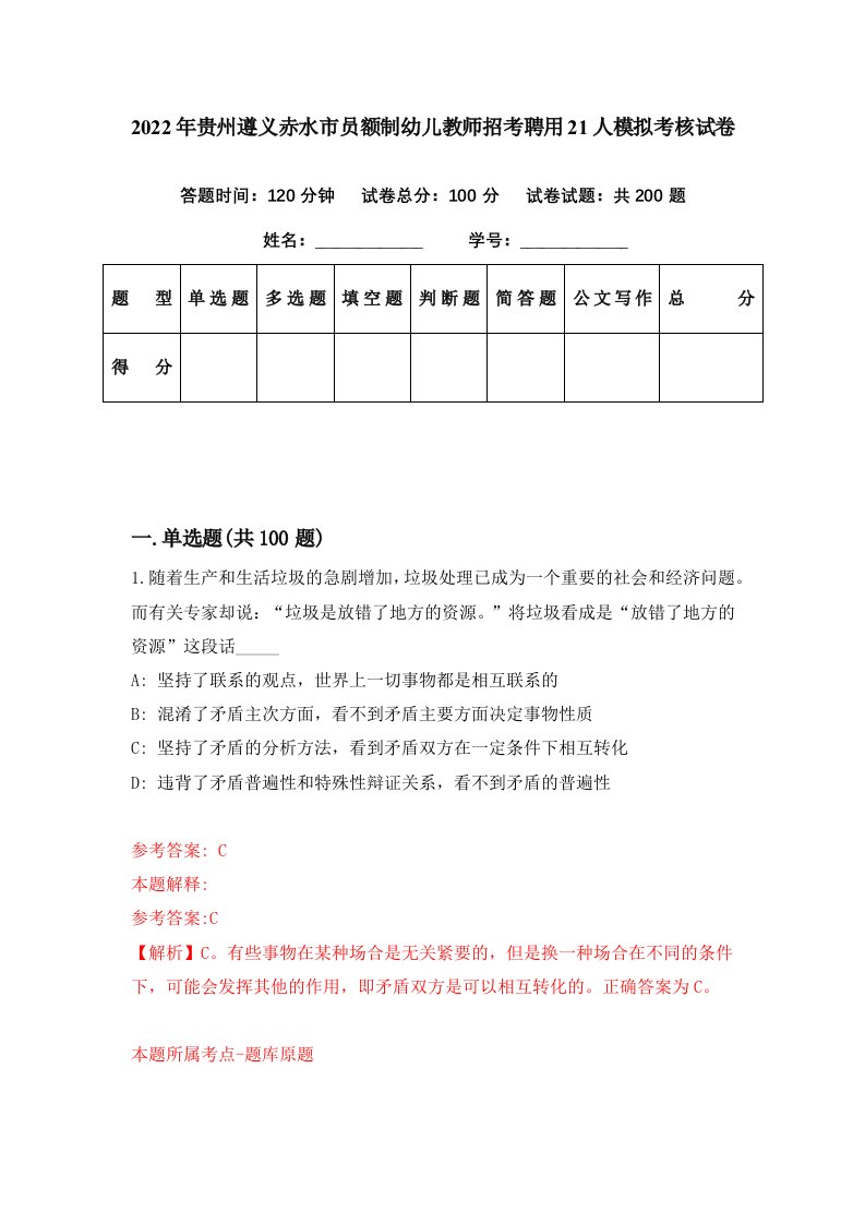 2022年贵州遵义赤水市员额制幼儿教师招考聘用21人模拟考核试卷8