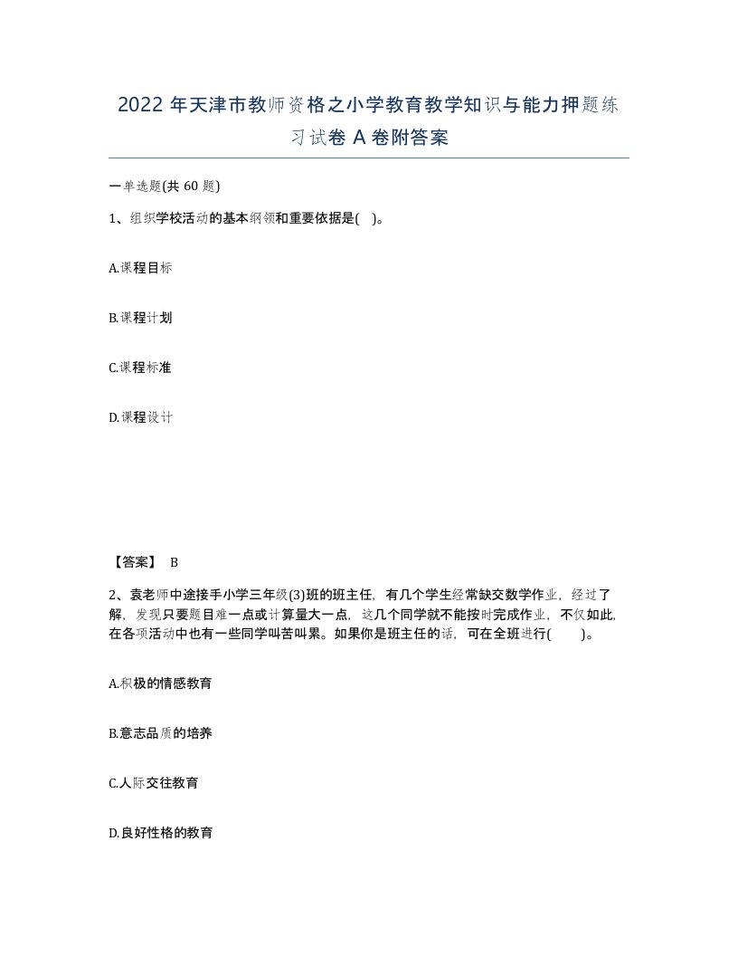 2022年天津市教师资格之小学教育教学知识与能力押题练习试卷A卷附答案