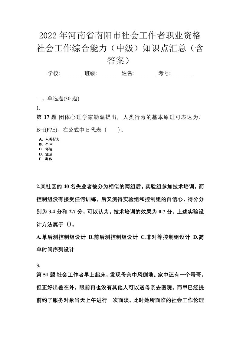 2022年河南省南阳市社会工作者职业资格社会工作综合能力中级知识点汇总含答案