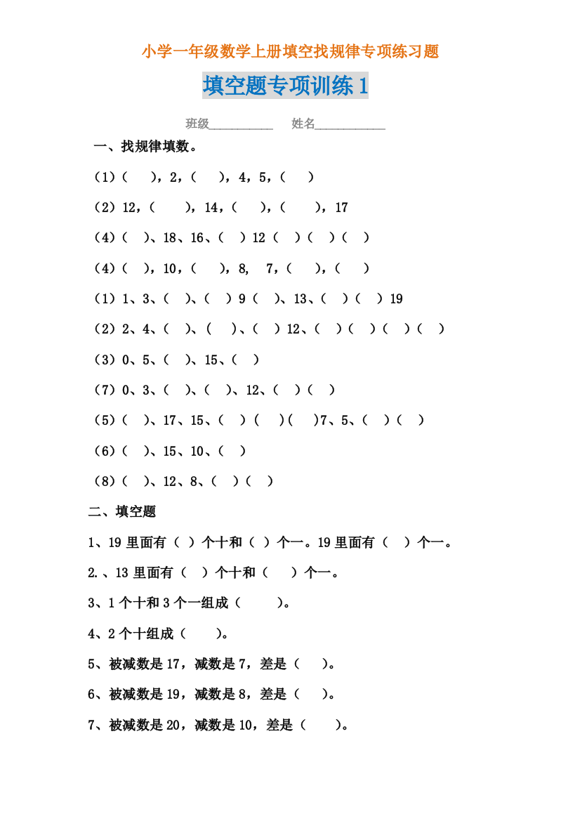 【小学精品】小学一年级数学上册填空找规律专项练习题