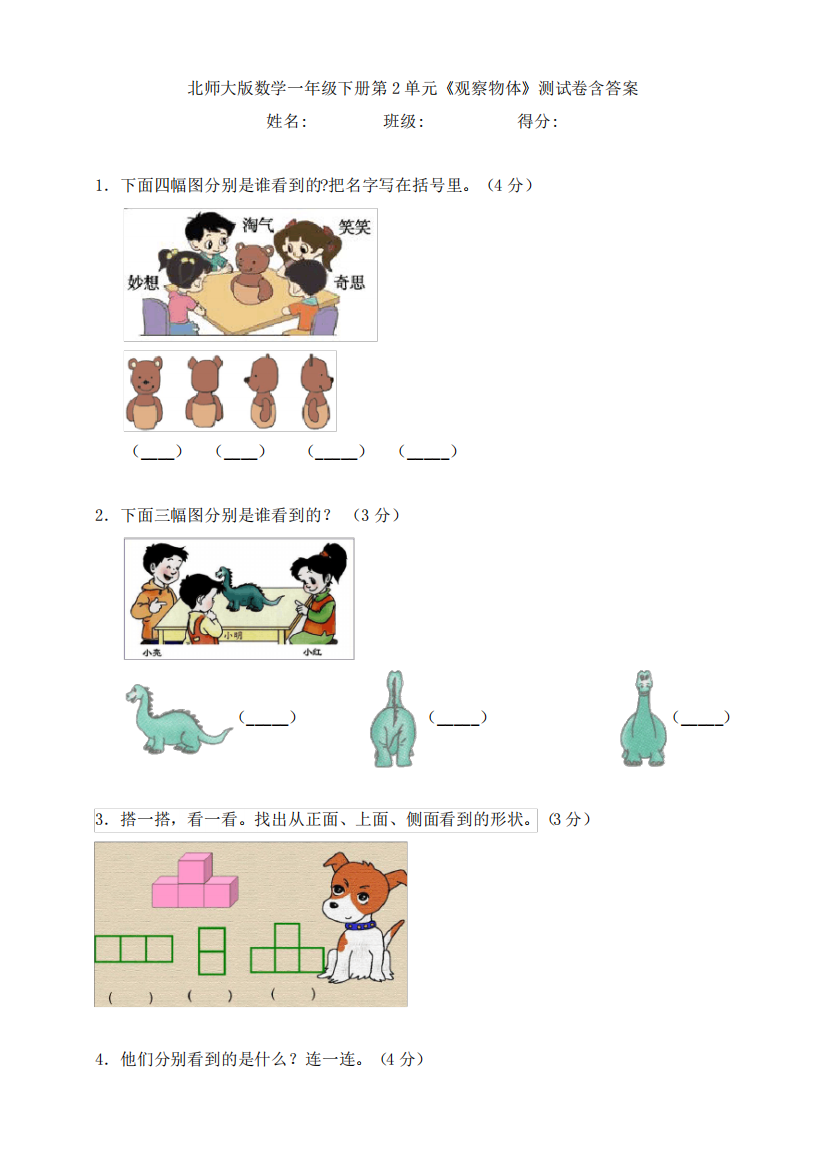 新北师大版数学一年级下册第2单元《观察物体》测试卷含答案