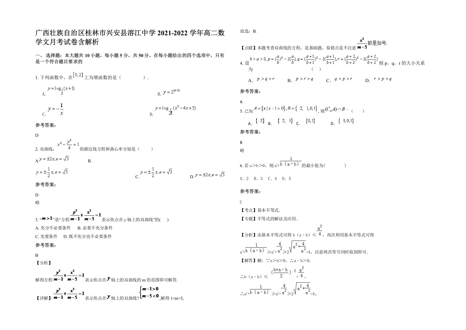 广西壮族自治区桂林市兴安县溶江中学2021-2022学年高二数学文月考试卷含解析