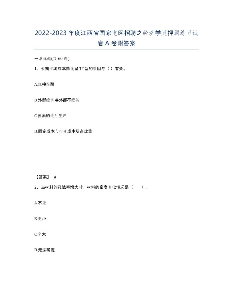 2022-2023年度江西省国家电网招聘之经济学类押题练习试卷A卷附答案