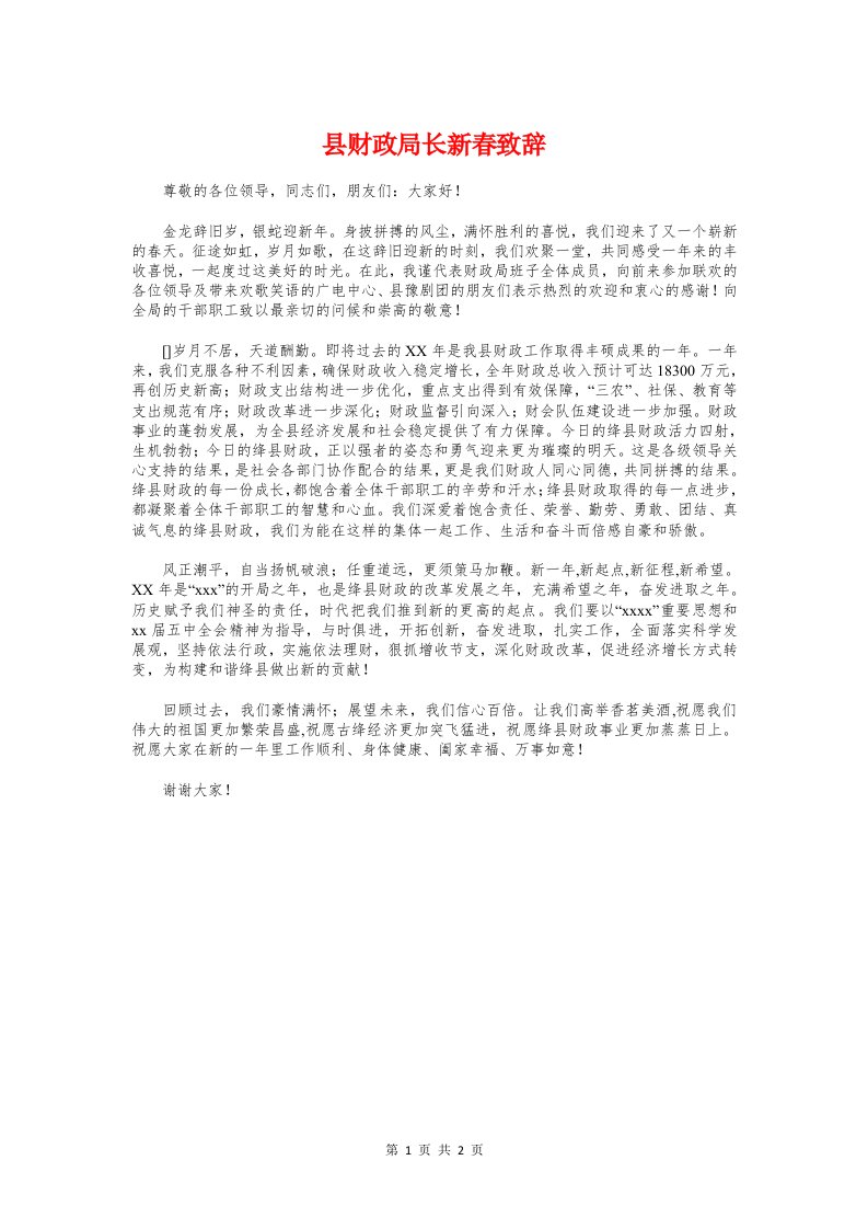 县财政局长新春致辞与县长在“八一”联欢晚会上的讲话汇编