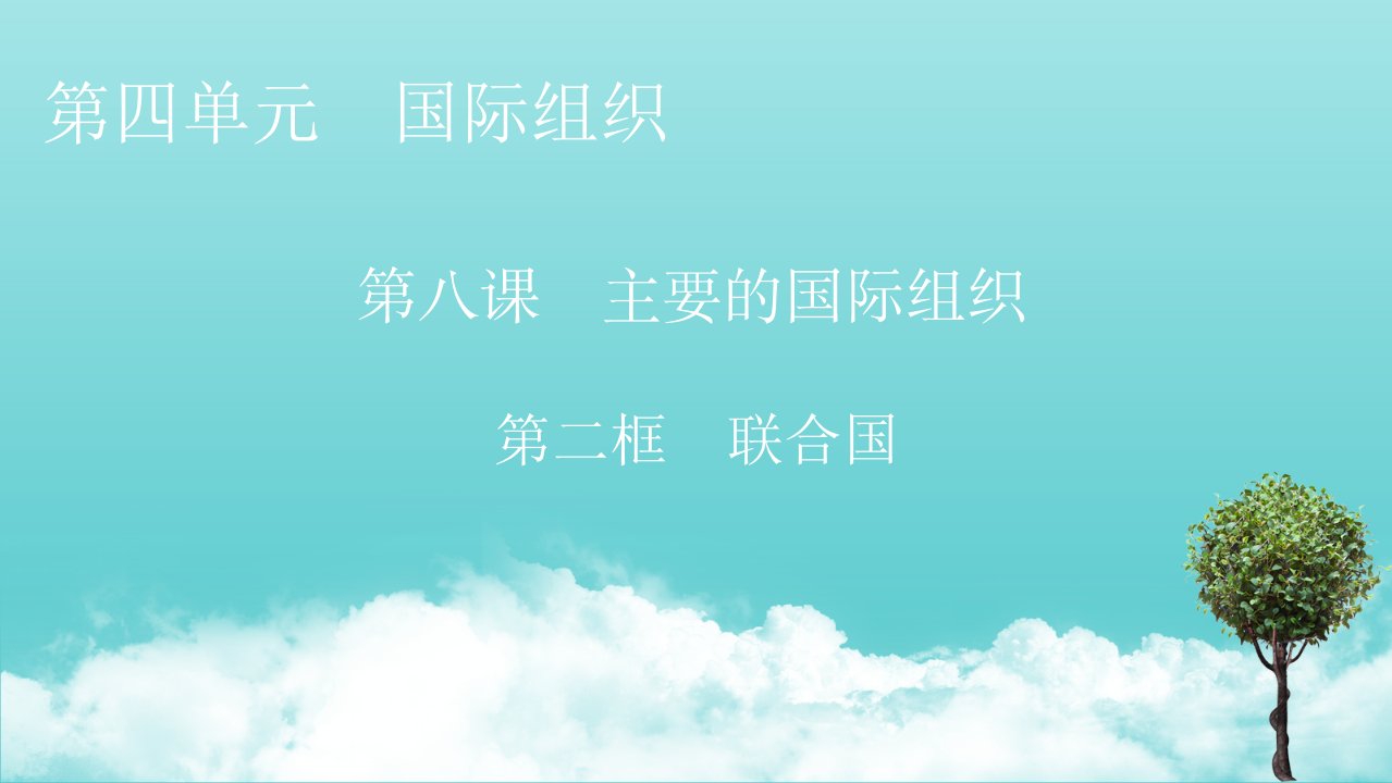 2021_2022学年新教材高中政治第四单元国际组织第8课第2框联合国课件部编版选择性必修1