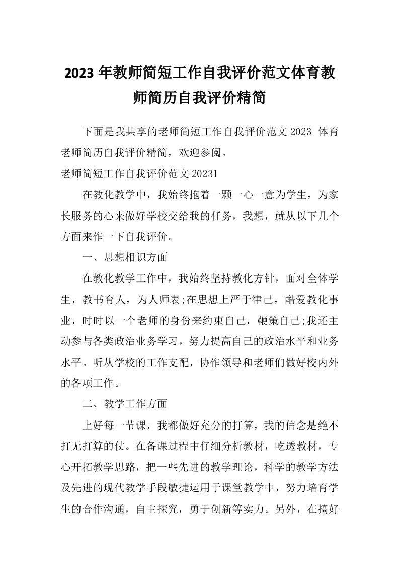 2023年教师简短工作自我评价范文体育教师简历自我评价精简