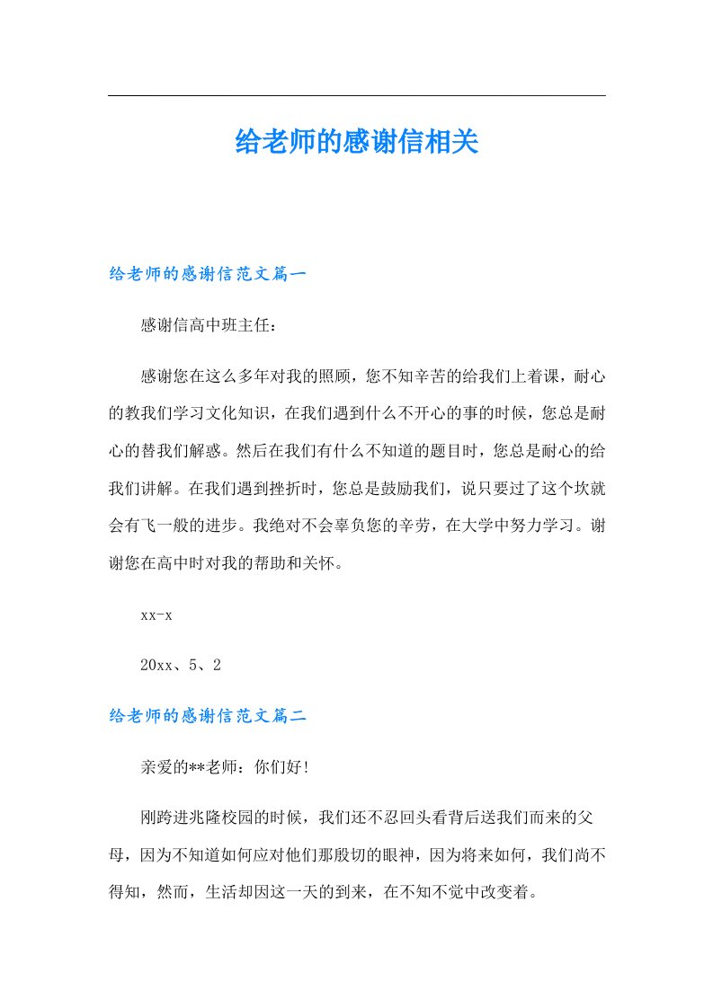 给老师的感谢信相关