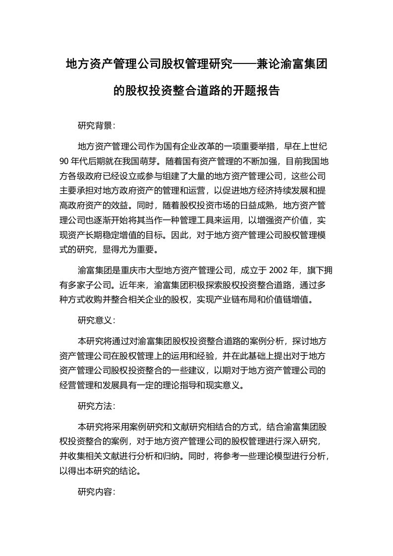 地方资产管理公司股权管理研究——兼论渝富集团的股权投资整合道路的开题报告